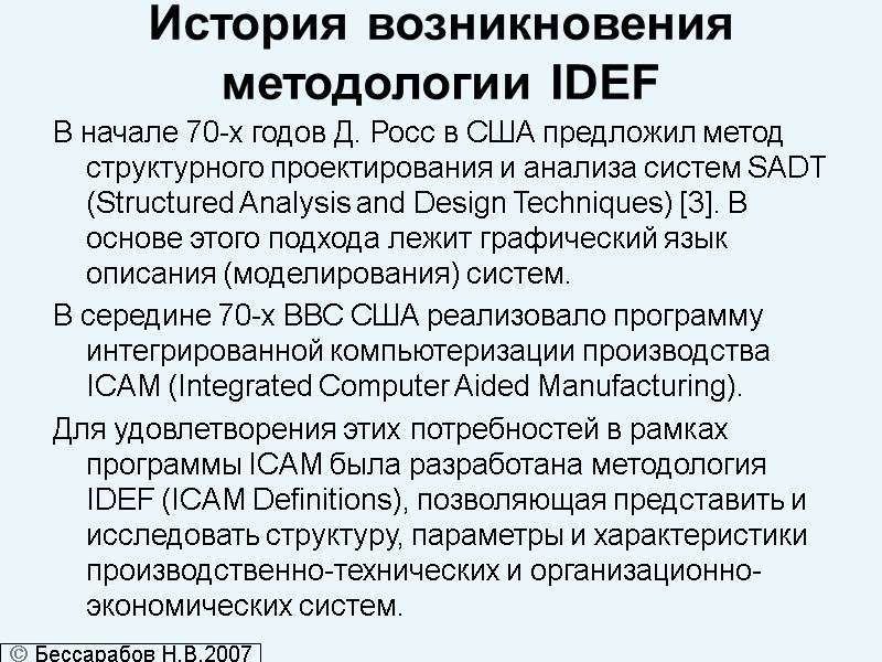 История возникновения методологии IDEF В начале 70-х годов Д. Росс в США предложил метод